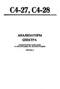 Анализаторы спектра С4-27, С4-28. ч. 2